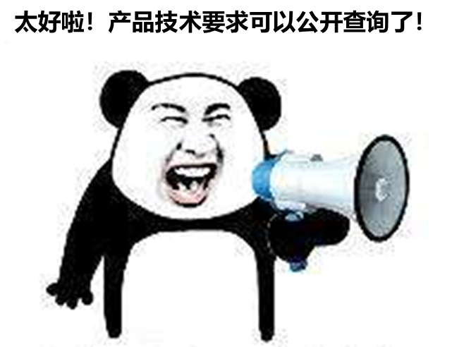 北京、山东、广东三省部分产品技要求支持公开查询啦！