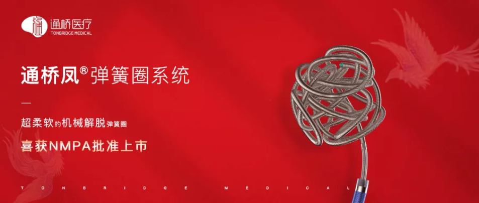 2352棋牌官网助力通桥医疗自主研发的通桥凤®弹簧圈系统获证
