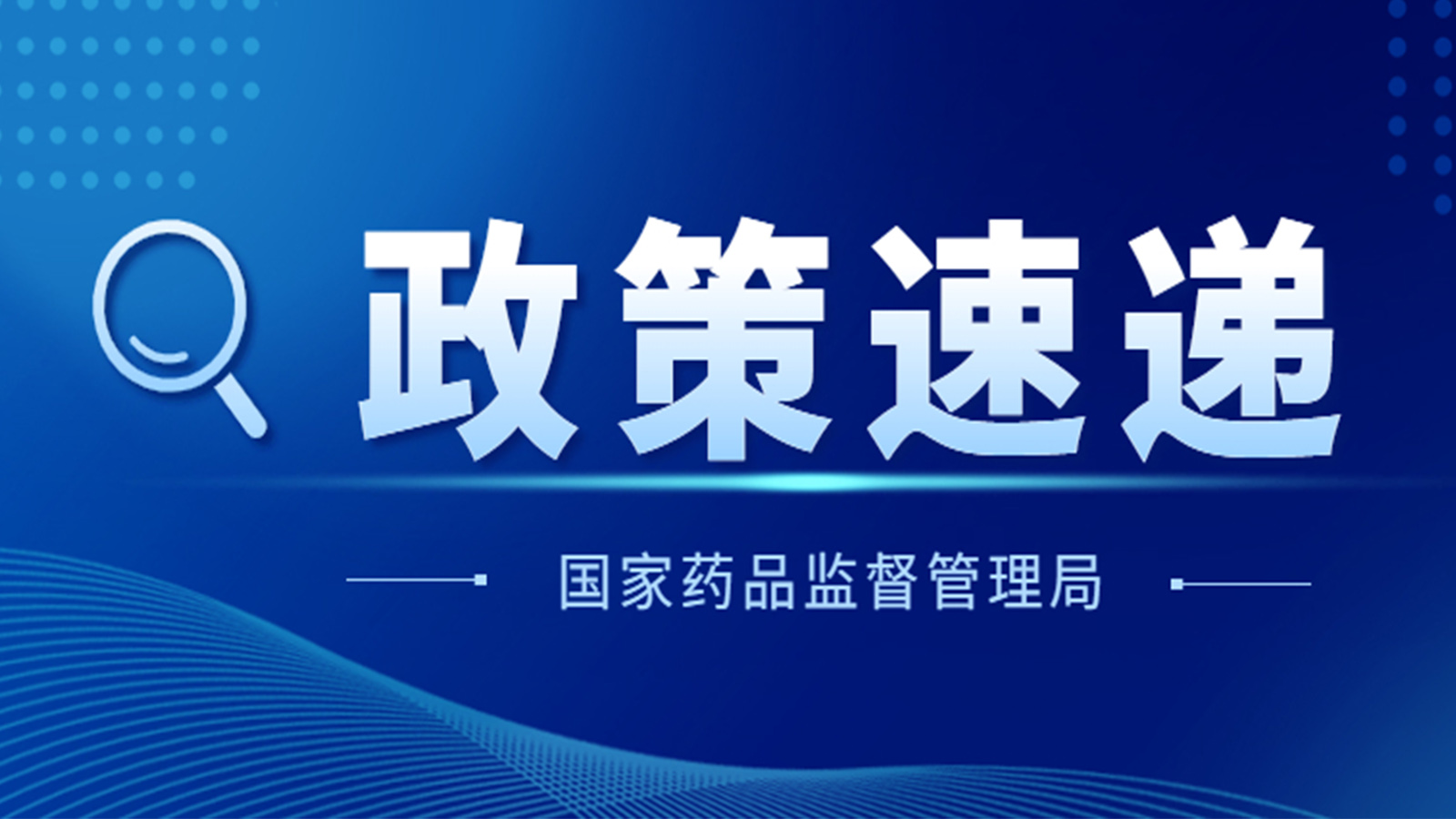 国家药监局关于GB 9706.1-2020及配套并列标准、专用标准实施有关工作的通告（2023年第14号）及解读