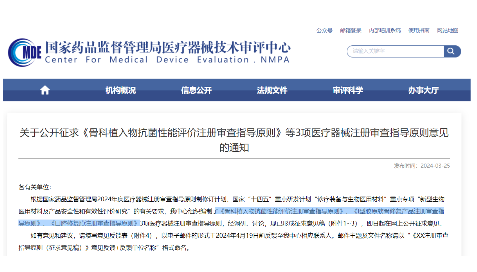CMDE征求3项医疗器械注册审查指导原则意见——骨科植入物、I型胶原软骨修复产品、口腔修复膜