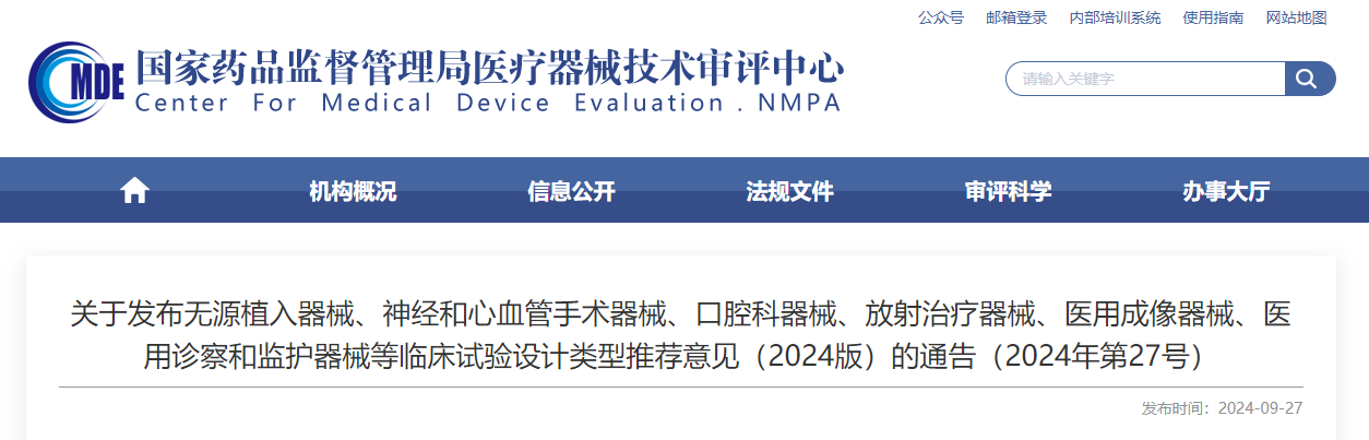 无源植入器械、神经和心血管手术器械、口腔科器械、放射治疗器械、医用成像器械、医用诊察和监护器械等临床试验设计类型推荐意见